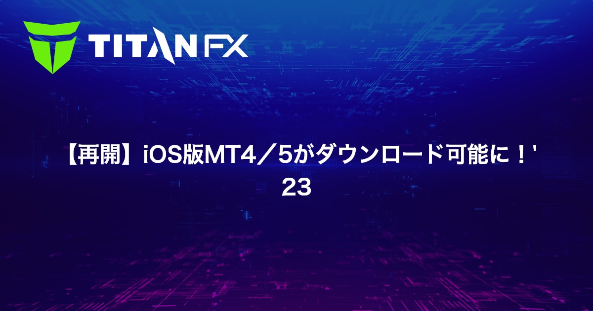 【再開】iOS版MT4/5がダウンロード可能に！'23